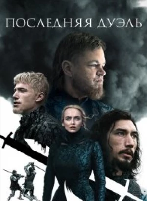 Последняя дуэль / The Last Duel (2021) BDRip 1080p от селезень | D