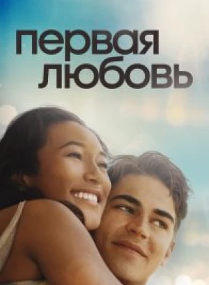 Первая любовь / First Love (2022) WEB-DLRip-AVC от DoMiNo & селезень | D | Локализованная версия
