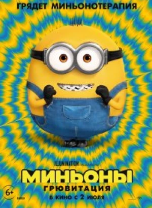 Миньоны: Грювитация / Minions: The Rise of Gru (2022) WEB-DLRip-AVC от DoMiNo & селезень | D | Локализованная версия
