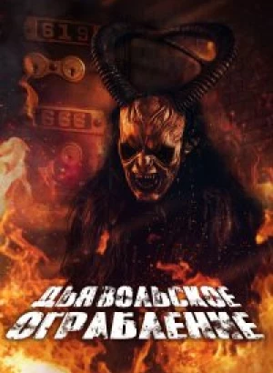 Дьявольское ограбление / The Devils Heist (2020) WEB-DLRip 720p от DoMiNo & селезень | P