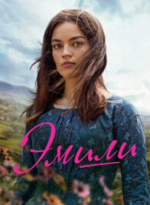Эмили / Emily (2022) WEB-DL 1080p от селезень | D, P