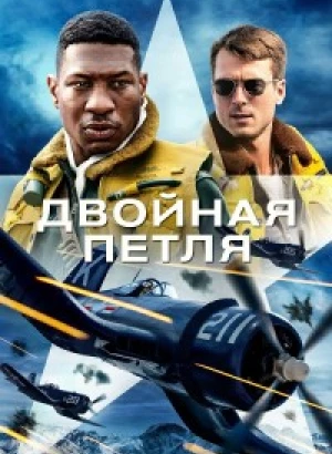 Двойная петля / Devotion (2022) HDRip-AVC от DoMiNo & селезень | D, P