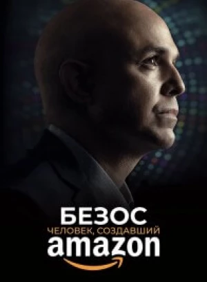 Безос. Человек, создавший Amazon / Bezos (2023) WEB-DLRip-AVC от DoMiNo & селезень | P