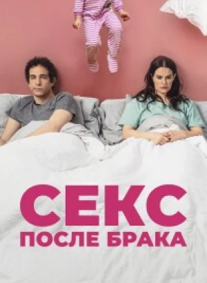 Секс после брака / The End of Sex (2022) WEB-DL 1080p от селезень | D