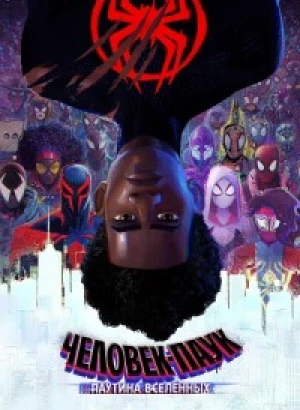 Человек-паук: Паутина вселенных / Spider-Man: Across the Spider-Verse (2023) WEB-DL 720p от селезень | D, P