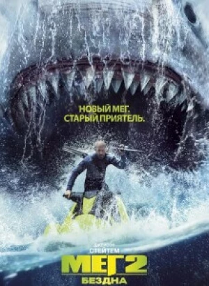 Мег 2: Бездна / Meg 2: The Trench (2023) WEB-DL 720p от селезень | D, P