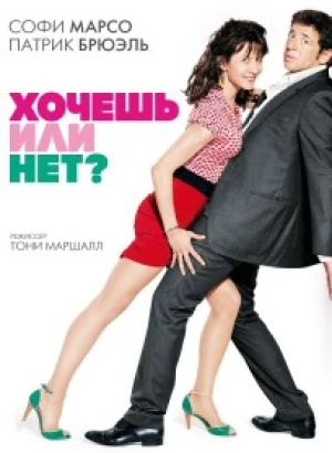 Хочешь или нет? / Tu veux... ou tu veux pas? (2014) BDRip 720p от DoMiNo & селезень | D, P