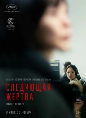 Следующая жертва / Daeum Sohui / Da-eum So-hee / Next Sohee (2022) WEB-DL 1080p от селезень | D