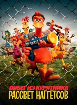 Побег из курятника: Рассвет наггетсов / Побег из курятника 2 / Chicken Run: Dawn of the Nugget (2023) WEB-DLRip-AVC от DoMiNo & селезень | D