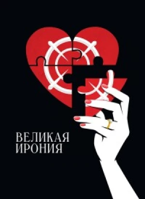 Великая ирония / Coup de chance (2023) UHD WEB-DL-HEVC 2160p от селезень | 4K | SDR | D