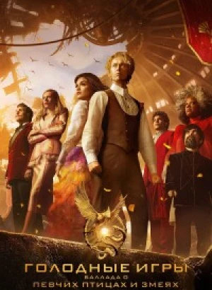 Голодные игры: Баллада о змеях и певчих птицах / The Hunger Games: The Ballad of Songbirds & Snakes (2023) BDRip 720p от селезень | D