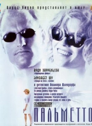 Пальметто / Palmetto (1998) BDRip 720p от DoMiNo & селезень | D, P, A