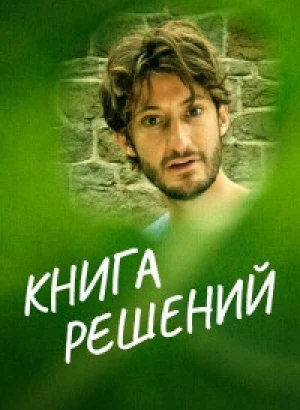 Книга решений / Le livre des solutions / The Book of Solutions (2023) BDRip 1080p от селезень | D