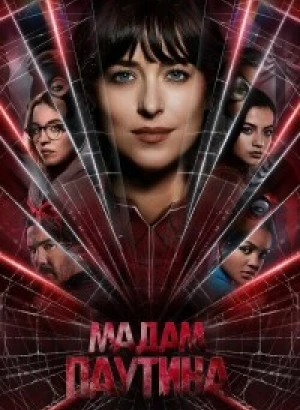 Мадам Паутина / Madame Web (2024) WEB-DLRip от toxics & селезень | D