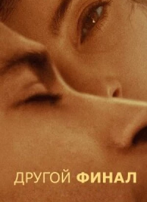 Другой финал / Другой выход / Another End (2024) WEB-DLRip от DoMiNo & селезень | P