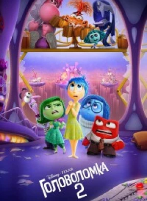 Головоломка 2 / Inside Out 2 (2024) UHD WEB-DL 2160p селезень | 4K | HDR | HDR10+ | Dolby Vision Profile 8 | D | MovieDalen