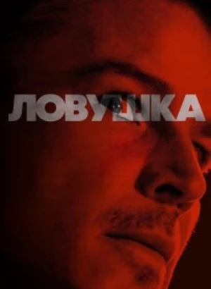 Ловушка / Trap (2024) BDRip от DoMiNo & селезень | D | Movie Dubbing