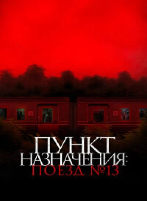 Пункт назначения: Поезд № 13 / Kereta Berdarah / The Train of Death (2024) WEB-DLRip-AVC от DoMiNo & селезень | D | Leff Sound