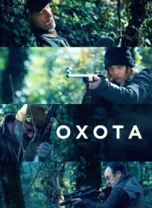 Охота / La caccia (2022) WEB-DLRip-AVC от DoMiNo & селезень | D | Lucky Production