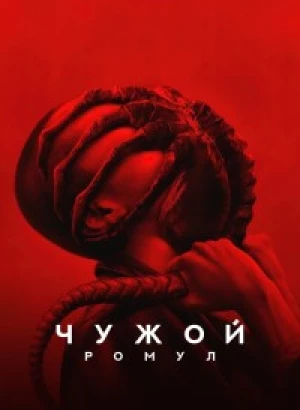 Чужой: Ромул / Alien: Romulus (2024) WEB-DLRip от DoMiNo & селезень | D | MovieDalen