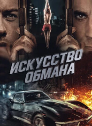 Искусство обмана / Art of Deception (2019) WEB-DLRip от DoMiNo & селезень | P