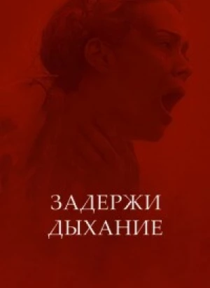Задержи дыхание / Hold Your Breath (2024) WEB-DLRip от DoMiNo & селезень | P