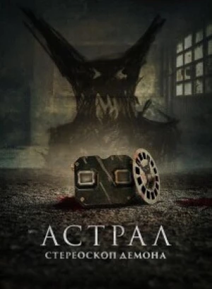 Астрал. Стереоскоп демона / Stereoscope (2024) WEB-DL 1080p от селезень | D, P2