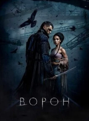 Ворон / The Crow (2024) BDRip от DoMiNo & селезень | D | Мосфильм-Мастер
