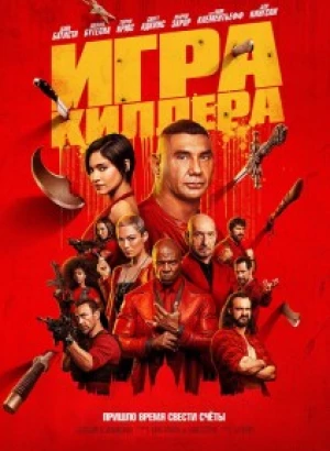 Игра киллера / The Killer's Game (2024) BDRip 720p от DoMiNo & селезень | D, P