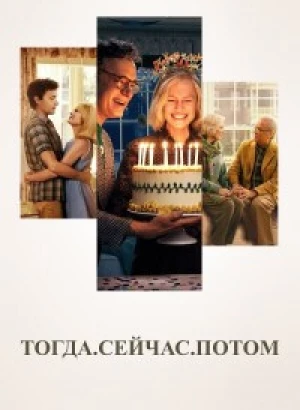 Тогда. Сейчас. Потом / Here (2024) WEB-DLRip от DoMiNo & селезень | P