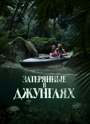 Затерянные в джунглях / Река крови / River of Blood (2024) WEB-DL 1080p от селезень | D