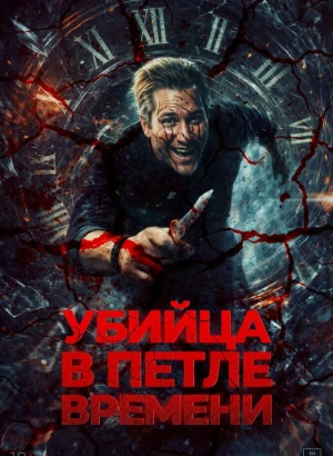 Убийца в петле времени / Kill Me Again (2025) WEB-DL 1080p от селезень | D