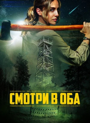 Смотри в оба / Lookout (2025) BDRip 1080p от селезень | D | Кинопоиск HD