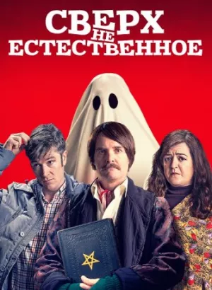 Сверх(НЕ)естественное / Extra Ordinary (2019) BDRemux 1080p от селезень | Дублированный