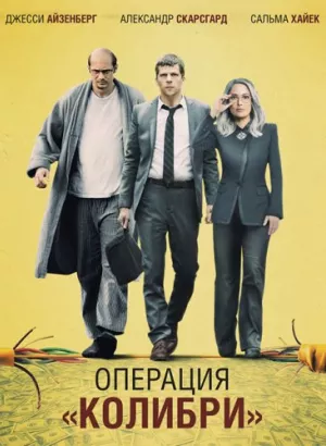 Операция «Колибри» / The Hummingbird Project (2018) BDRemux 1080p от селезень | D, P | iTunes