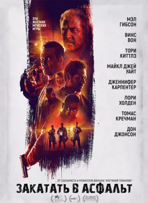 Закатать в асфальт / Dragged Across Concrete (2018) BDRip 1080p от селезень | iTunes