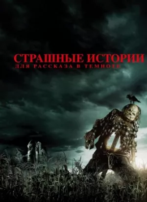 Страшные истории для рассказа в темноте / Scary Stories to Tell in the Dark (2019) UHD BDRip 1080p от селезень | Дублированный