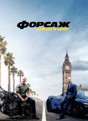 Форсаж: Хоббс и Шоу / Fast & Furious Presents: Hobbs & Shaw (2019) BDRemux 1080p от селезень | Дублированный