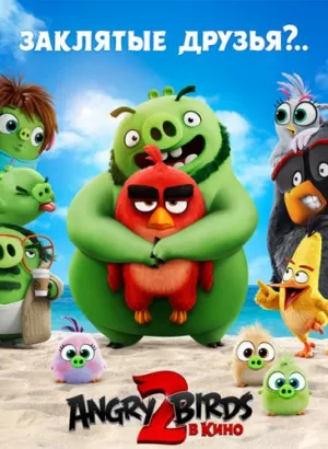 Angry Birds 2 в кино / The Angry Birds Movie 2 (2019) BDRemux 1080p от селезень | Дублированный