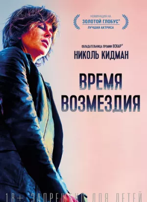 Время возмездия / Destroyer (2018) BDRemux 1080p от селезень | D, P | iTunes