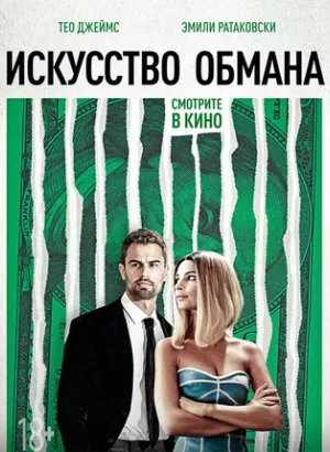 Искусство обмана / Lying and Stealing (2019) BDRemux 1080p от селезень | D, P | iTunes