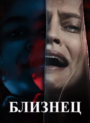 Близнец / The Twin (2022) BDRip 1080p от селезень | D