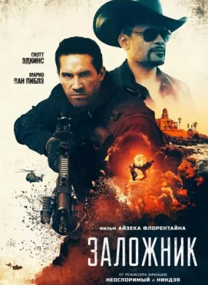 Заложник / Seized (2020) BDRip 1080p от селезень | iTunes