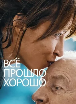 Всё прошло хорошо / Tout s'est bien passé / Everything Went Fine (2020) BDRip 1080p от селезень | D