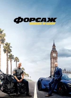 Форсаж: Хоббс и Шоу / Fast & Furious Presents: Hobbs & Shaw (2019) BDRip 1080p от селезень | Дублированный