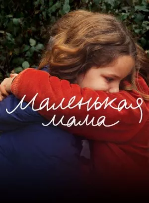 Маленькая мама / Petite maman (2021) BDRip 720p от селезень | P