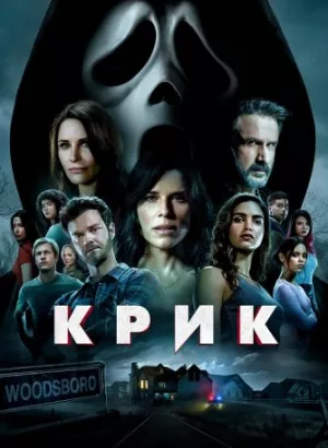 Крик / Scream (2022) BDRip 720p от селезень | Лицензия