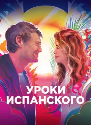 Уроки испанского / Language Lessons (2021) BDRip 720p от селезень | P