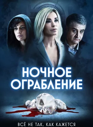 Ночное ограбление / Dietro la notte (2021) BDRip 720p от селезень | iTunes