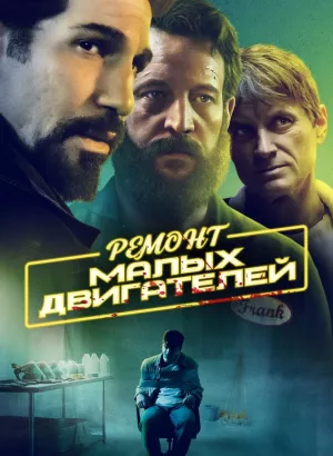 Ремонт малых двигателей / Small Engine Repair (2021) WEB-DL 1080p от селезень | iTunes